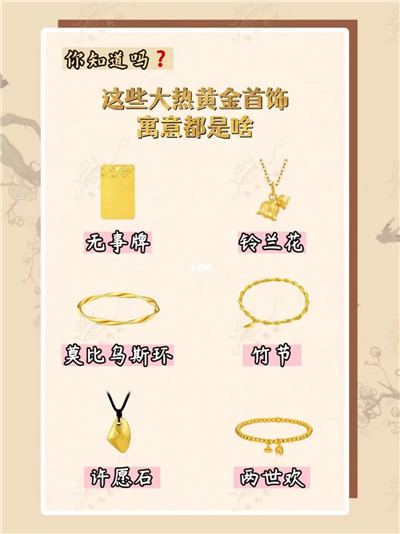 这些大热黄金首饰的寓意你都知道吗？